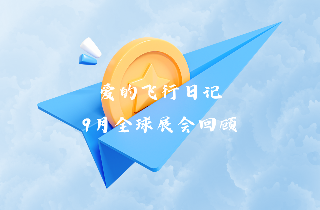 全球之旅 | 华体会hth能源九月全球展会回顾