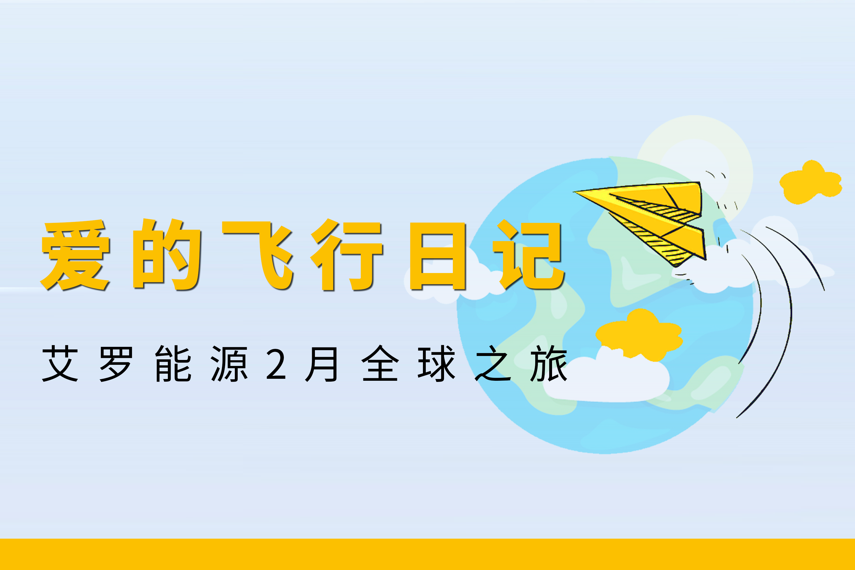 展会回顾 | 华体会hth能源2月全球零碳之旅